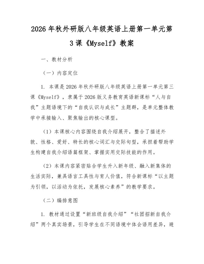 2026年秋外研版八年级英语上册第一单元第3课《Myself》教案：(docx+pdf)免费下载