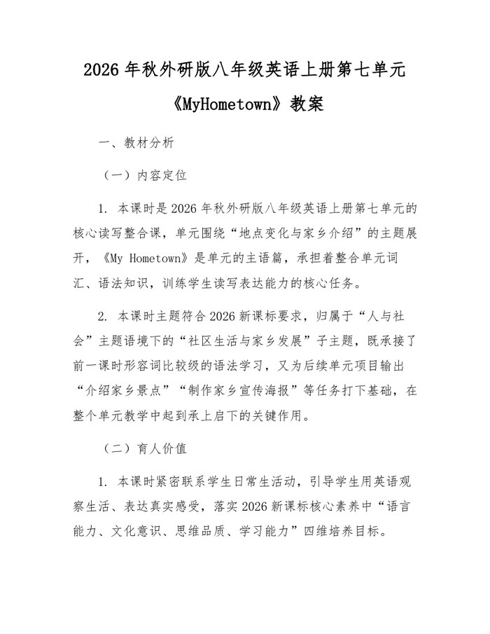2026年秋外研版八年级英语上册第七单元《MyHometown》教案：(docx+pdf)免费下载