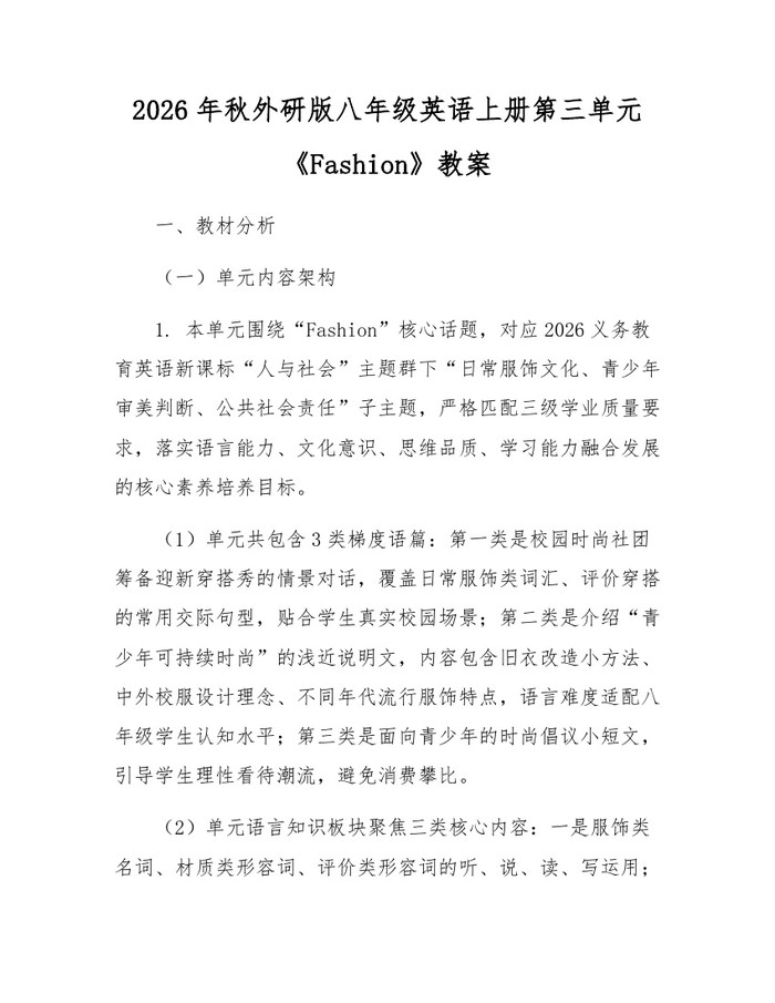 2026年秋外研版八年级英语上册第三单元《Fashion》教案：(docx+pdf)免费下载