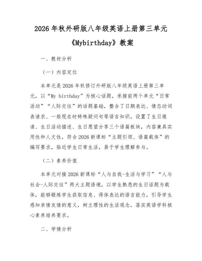2026年秋外研版八年级英语上册第三单元《Mybirthday》教案：(docx+pdf)免费下载
