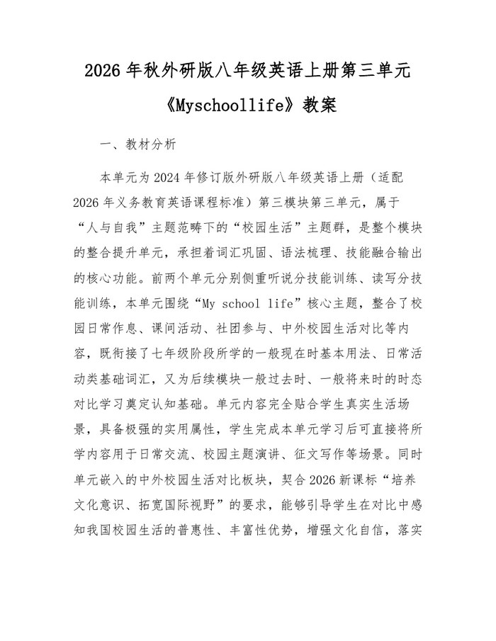 2026年秋外研版八年级英语上册第三单元《Myschoollife》教案：(docx+pdf)免费下载