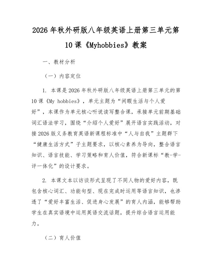 2026年秋外研版八年级英语上册第三单元第10课《Myhobbies》教案:(docx+pdf)免费下载