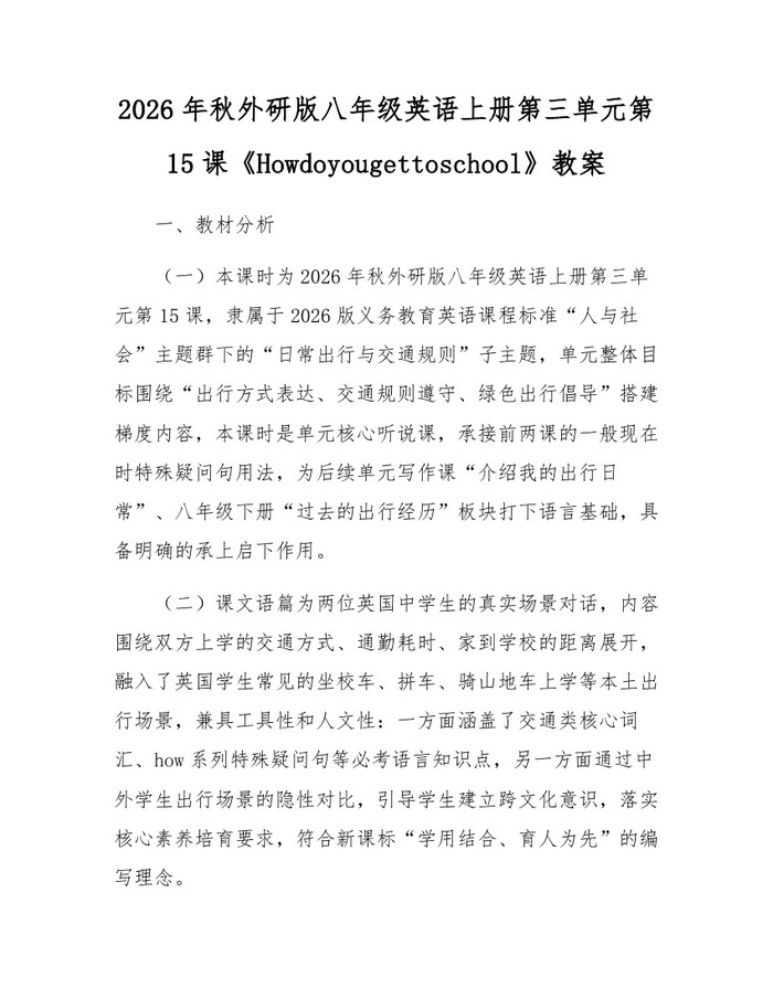 2026年秋外研版八年级英语上册第三单元第15课《Howdoyougettoschool》教案：(docx+pdf)免费下载