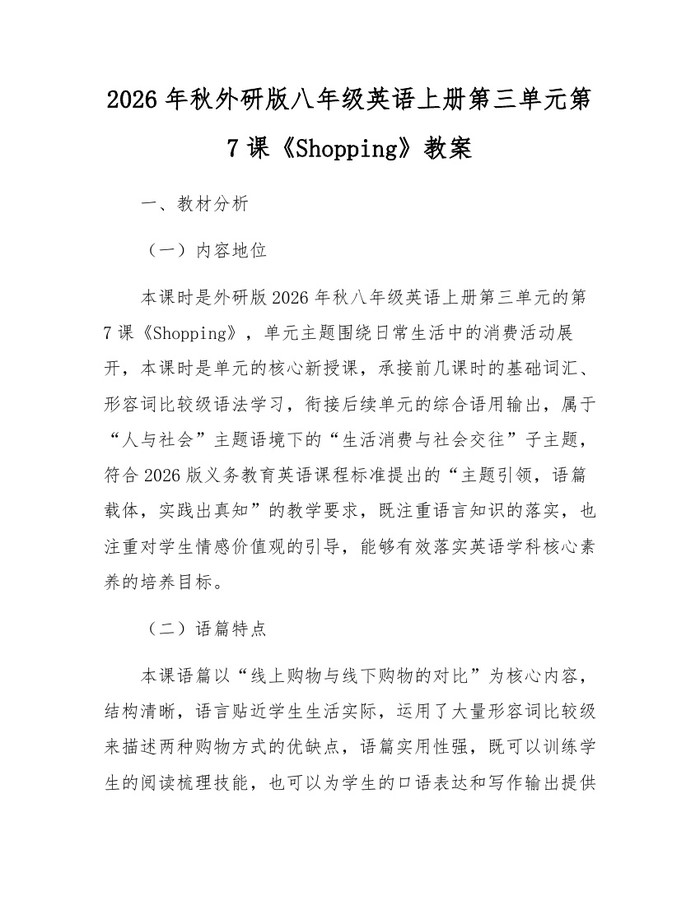 2026年秋外研版八年级英语上册第三单元第7课《Shopping》教案:(docx+pdf)免费下载