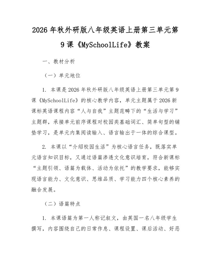 2026年秋外研版八年级英语上册第三单元第9课《MySchoolLife》教案:(docx+pdf)免费下载