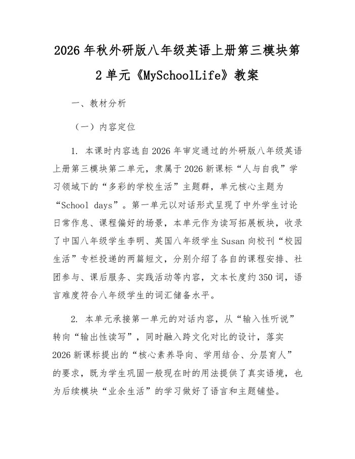 2026年秋外研版八年级英语上册第三模块第2单元《MySchoolLife》教案：(docx+pdf)免费下载