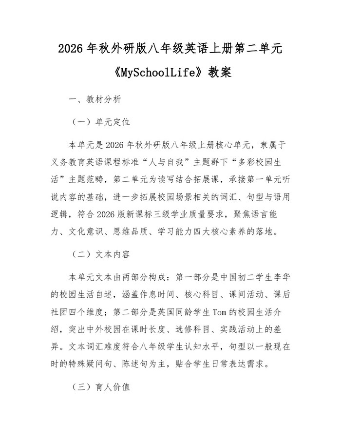 2026年秋外研版八年级英语上册第二单元《MySchoolLife》教案：(docx+pdf)免费下载