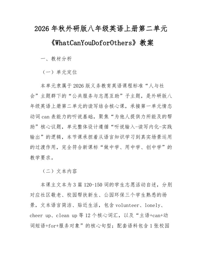 2026年秋外研版八年级英语上册第二单元《WhatCanYouDoforOthers》教案：(docx+pdf)免费下载