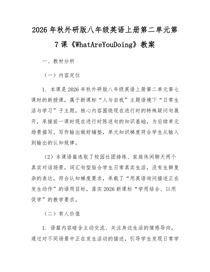 2026年秋外研版八年级英语上册第二单元第7课《WhatAreYouDoing》教案：(docx+pdf)免费下载