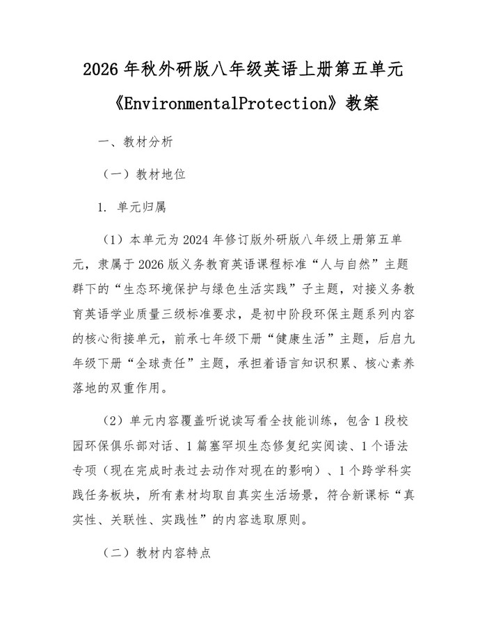 2026年秋外研版八年级英语上册第五单元《EnvironmentalProtection》教案：(docx+pdf)免费下载