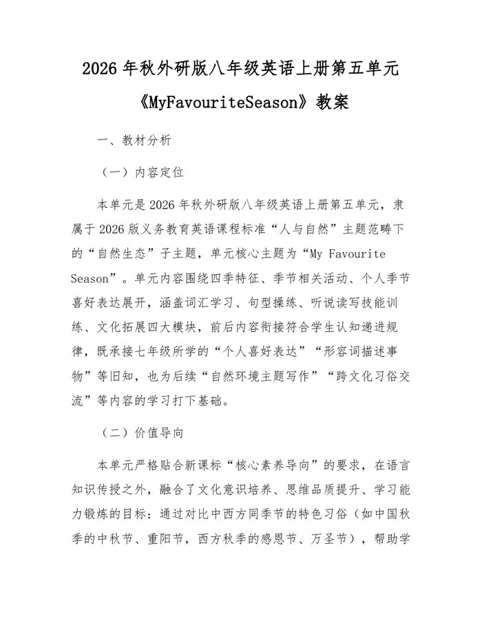 2026年秋外研版八年级英语上册第五单元《MyFavouriteSeason》教案:(docx+pdf)免费下载