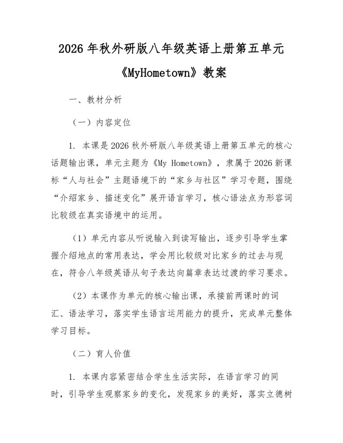 2026年秋外研版八年级英语上册第五单元《MyHometown》教案:(docx+pdf)免费下载