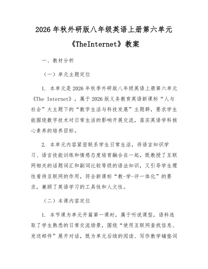 2026年秋外研版八年级英语上册第六单元《TheInternet》教案:(docx+pdf)免费下载