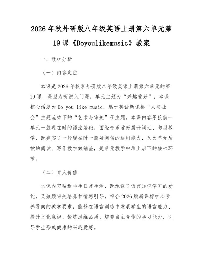 2026年秋外研版八年级英语上册第六单元第19课《Doyoulikemusic》教案:(docx+pdf)免费下载