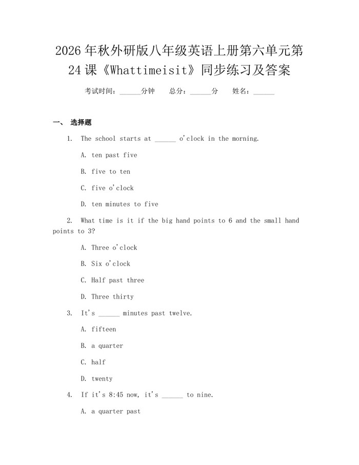 2026年秋外研版八年级英语上册第六单元第24课《Whattimeisit》同步练习及答案:(docx+pdf)免费下载
