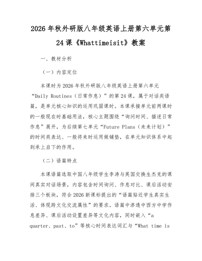 2026年秋外研版八年级英语上册第六单元第24课《Whattimeisit》教案：(docx+pdf)免费下载