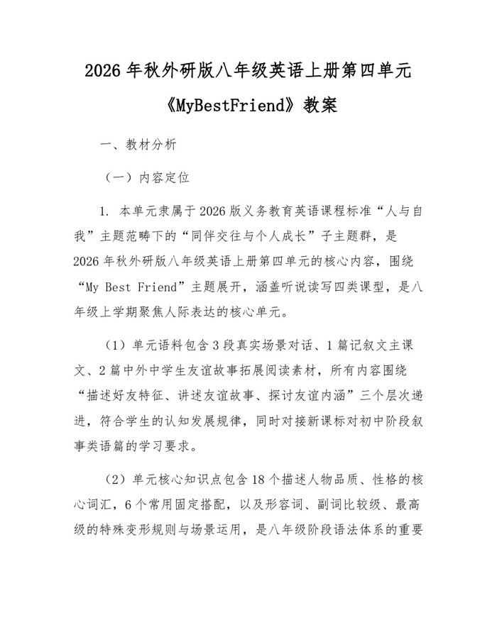 详细阅读:2026年秋外研版八年级英语上册第四单元《MyBestFriend》教案:(docx+pdf)免费下载 2026年秋外研版八年级英语上册第四单元《MyBestFriend》教案:(docx+pdf)免费下载