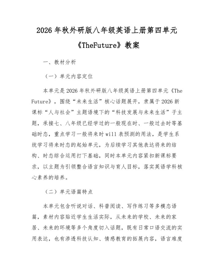 2026年秋外研版八年级英语上册第四单元《TheFuture》教案:(docx+pdf)免费下载