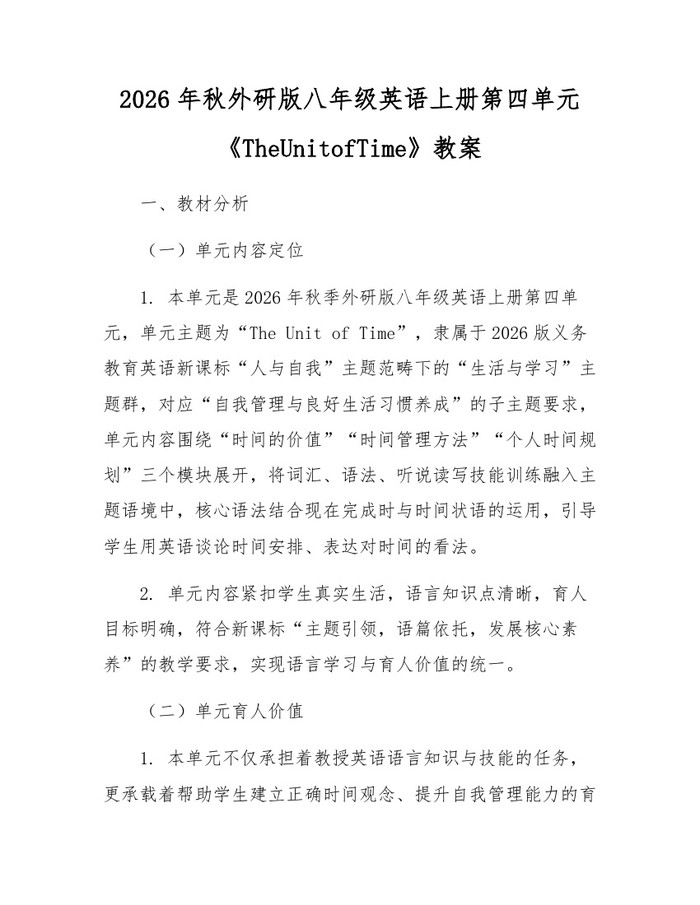 2026年秋外研版八年级英语上册第四单元《TheUnitofTime》教案：(docx+pdf)免费下载