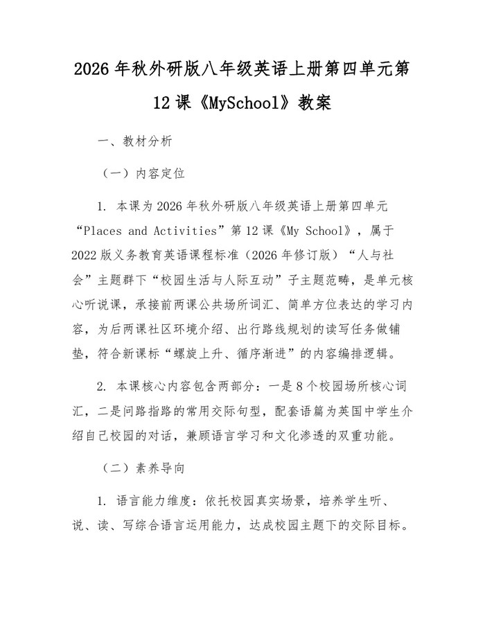 2026年秋外研版八年级英语上册第四单元第12课《MySchool》教案：(docx+pdf)免费下载