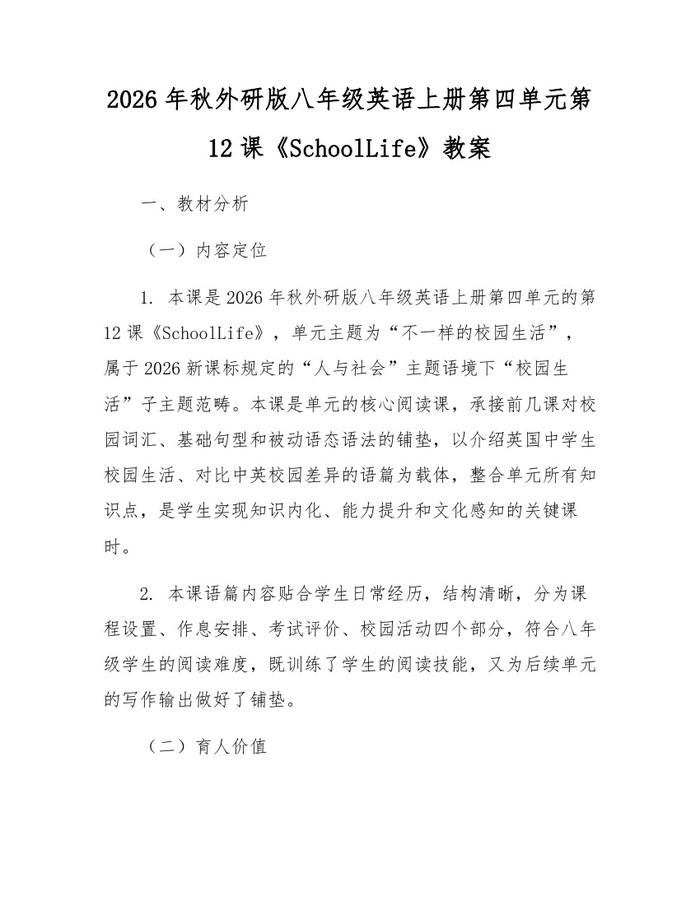 2026年秋外研版八年级英语上册第四单元第12课《SchoolLife》教案：(docx+pdf)免费下载