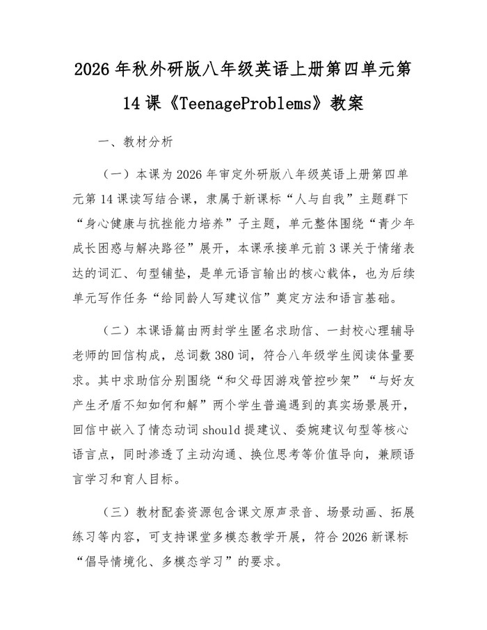 2026年秋外研版八年级英语上册第四单元第14课《TeenageProblems》教案：(docx+pdf)免费下载