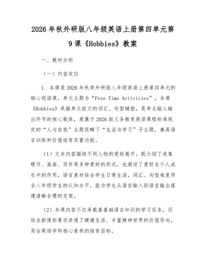 2026年秋外研版八年级英语上册第四单元第9课《Hobbies》教案：(docx+pdf)免费下载