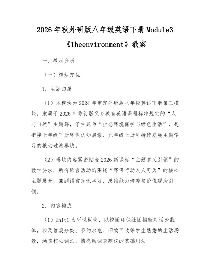 2026年秋外研版八年级英语下册Module3《Theenvironment》教案：(docx+pdf)免费下载