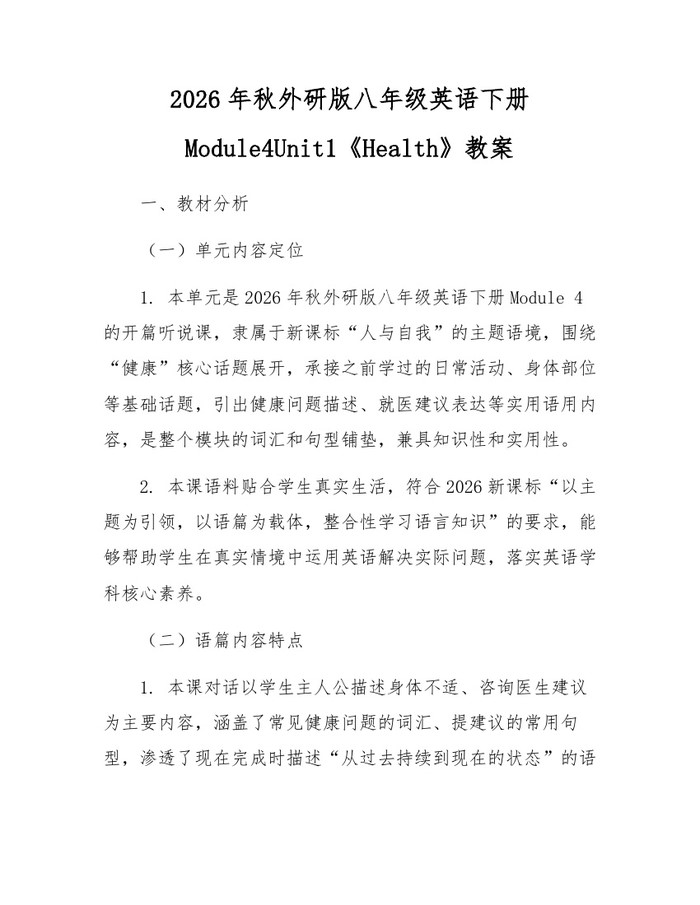 2026年秋外研版八年级英语下册Module4Unit1《Health》教案：(docx+pdf)免费下载