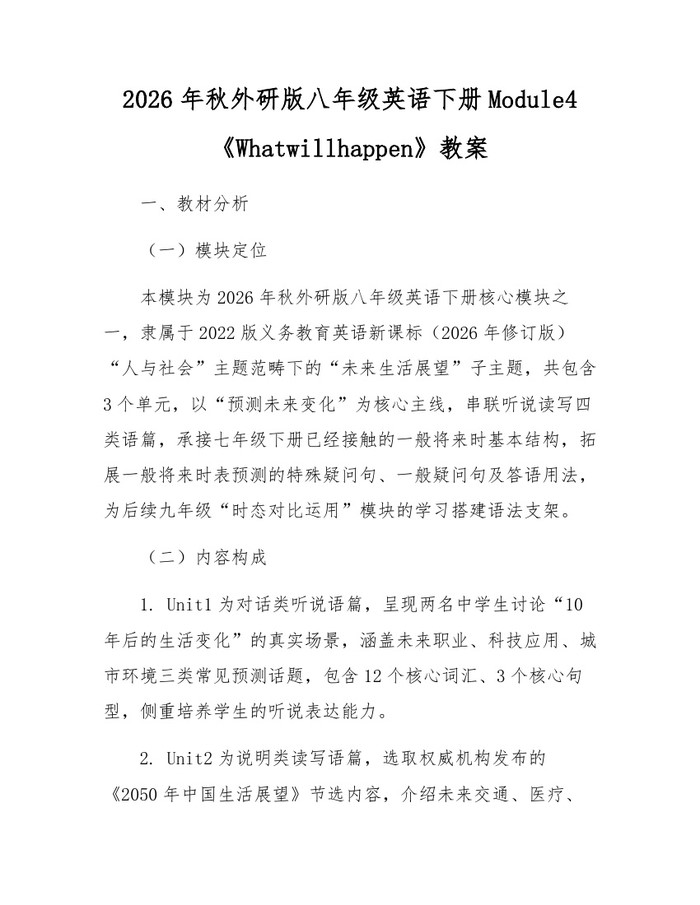 2026年秋外研版八年级英语下册Module4《Whatwillhappen》教案：(docx+pdf)免费下载