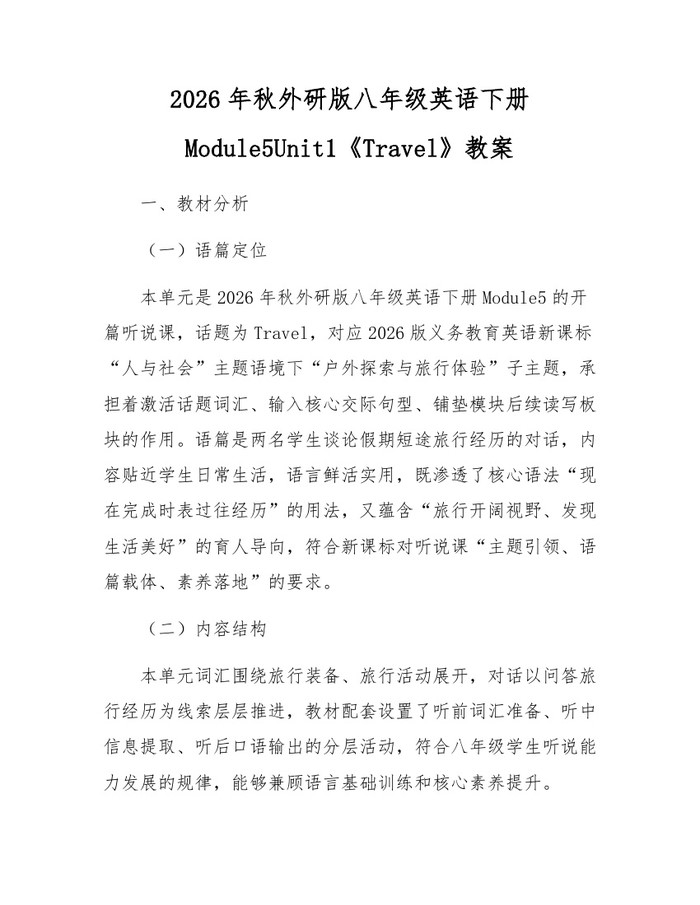 2026年秋外研版八年级英语下册Module5Unit1《Travel》教案：(docx+pdf)免费下载