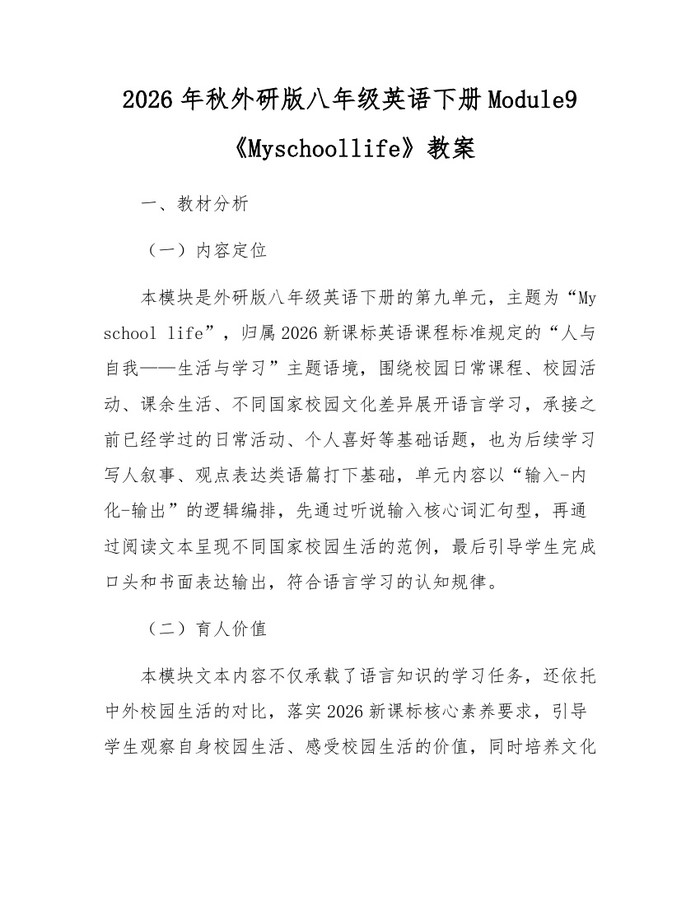 2026年秋外研版八年级英语下册Module9《Myschoollife》教案：(docx+pdf)免费下载