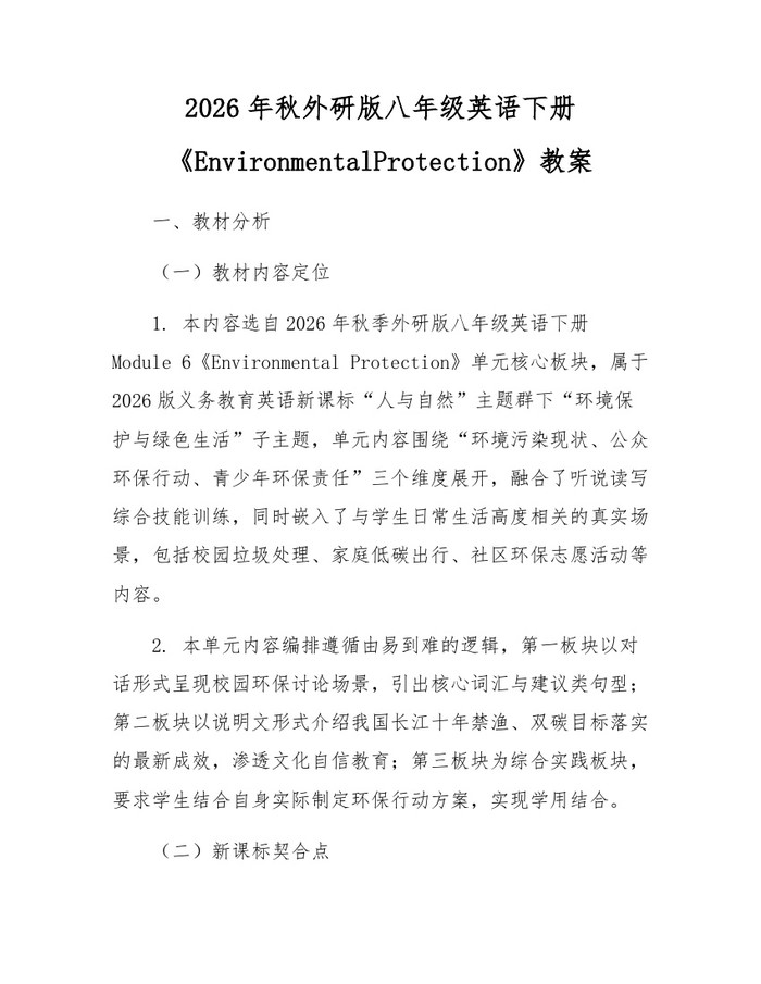 2026年秋外研版八年级英语下册《EnvironmentalProtection》教案：(docx+pdf)免费下载