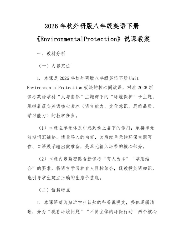 2026年秋外研版八年级英语下册《EnvironmentalProtection》说课教案：(docx+pdf)免费下载
