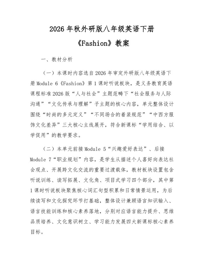 2026年秋外研版八年级英语下册《Fashion》教案:(docx+pdf)免费下载