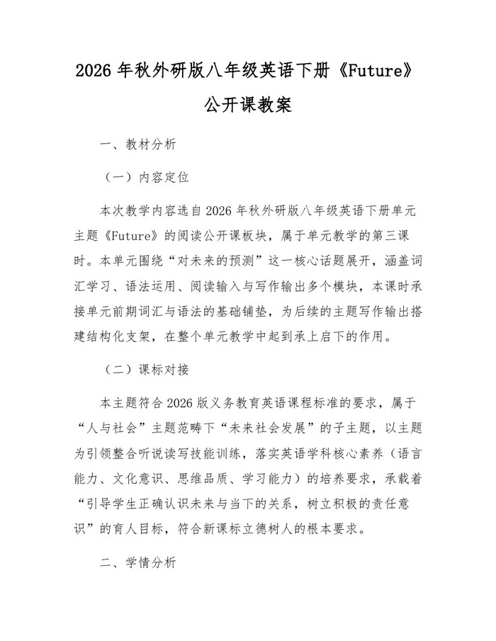 2026年秋外研版八年级英语下册《Future》公开课教案:(docx+pdf)免费下载