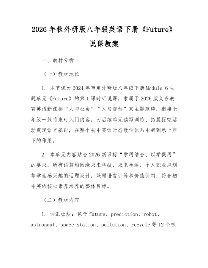 2026年秋外研版八年级英语下册《Future》说课教案:(docx+pdf)免费下载