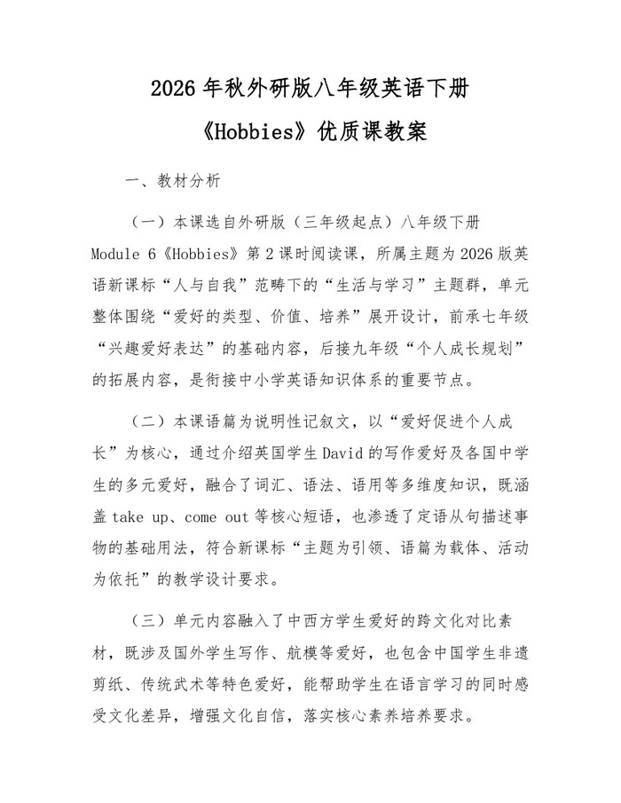 2026年秋外研版八年级英语下册《Hobbies》优质课教案:(docx+pdf)免费下载