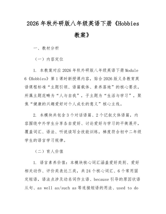 2026年秋外研版八年级英语下册《Hobbies教案》：(docx+pdf)免费下载