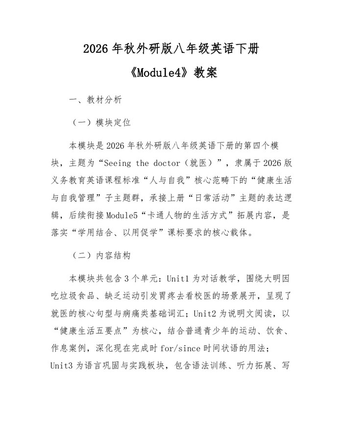 2026年秋外研版八年级英语下册《Module4》教案:(docx+pdf)免费下载