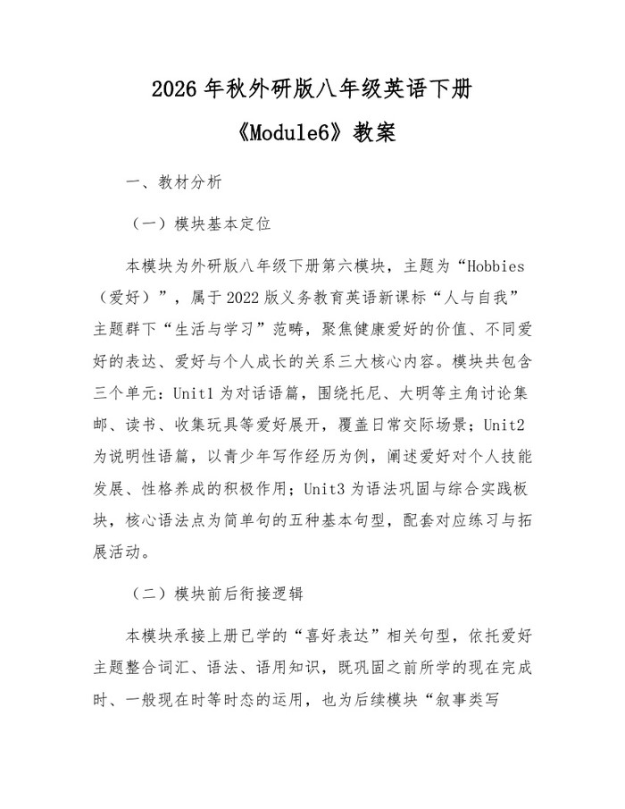 2026年秋外研版八年级英语下册《Module6》教案:(docx+pdf)免费下载