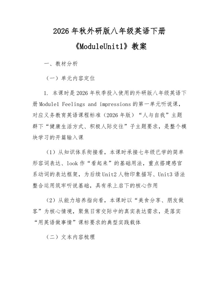 2026年秋外研版八年级英语下册《ModuleUnit1》教案：(docx+pdf)免费下载