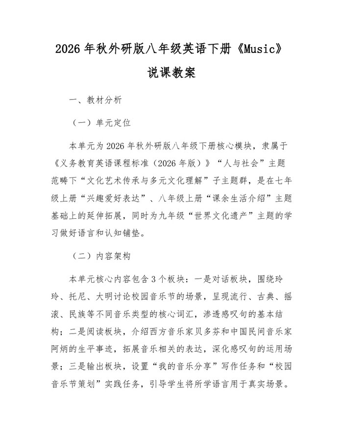 2026年秋外研版八年级英语下册《Music》说课教案:(docx+pdf)免费下载