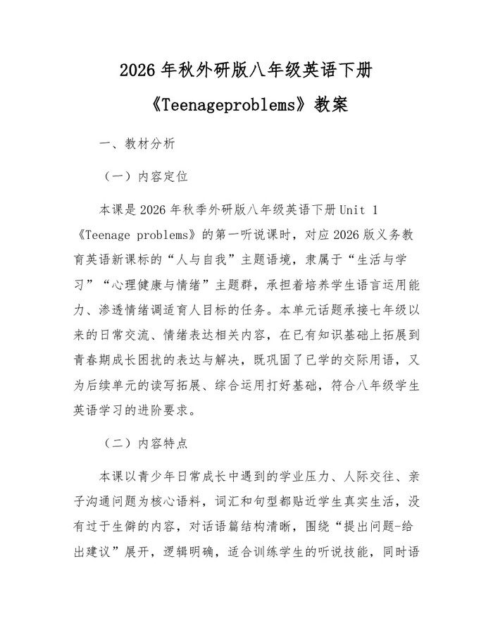 2026年秋外研版八年级英语下册《Teenageproblems》教案:(docx+pdf)免费下载