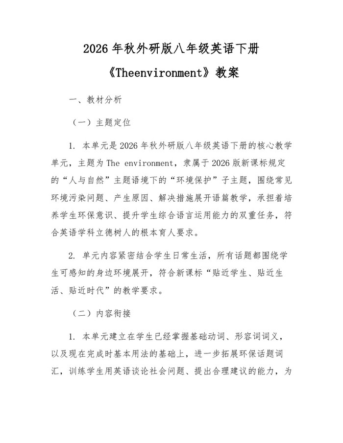 2026年秋外研版八年级英语下册《Theenvironment》教案:(docx+pdf)免费下载