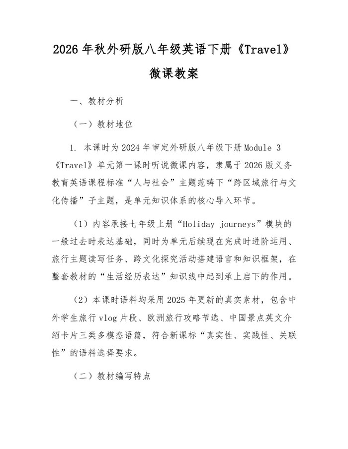2026年秋外研版八年级英语下册《Travel》微课教案：(docx+pdf)免费下载
