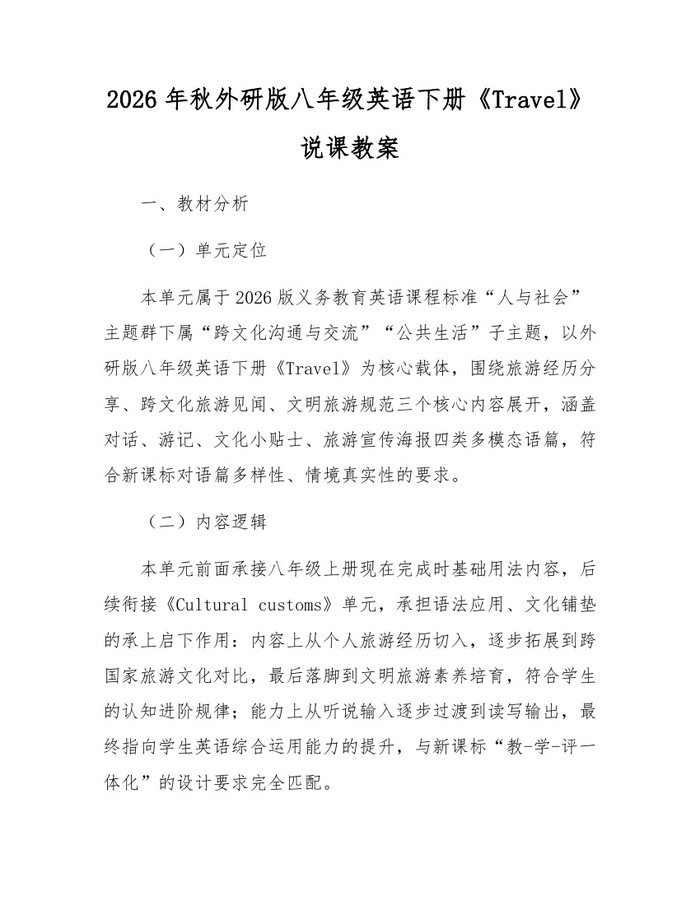 2026年秋外研版八年级英语下册《Travel》说课教案：(docx+pdf)免费下载