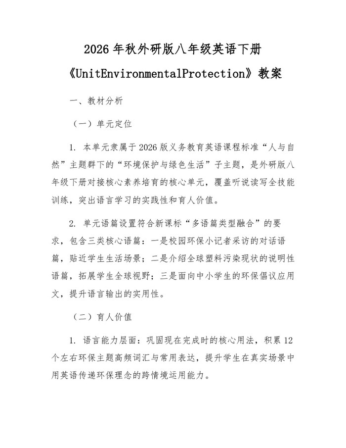 2026年秋外研版八年级英语下册《UnitEnvironmentalProtection》教案:(docx+pdf)免费下载