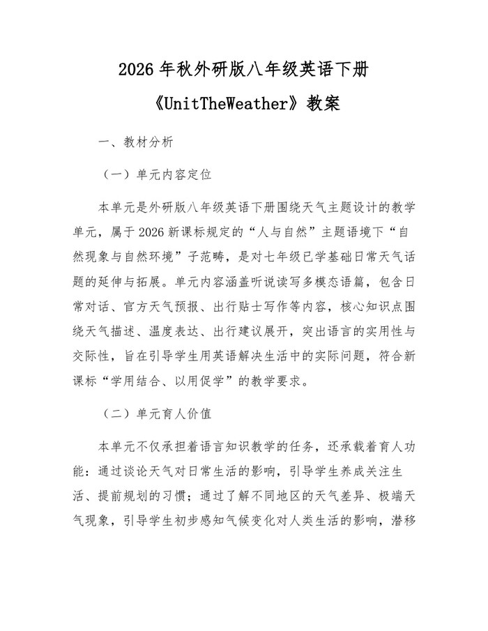 2026年秋外研版八年级英语下册《UnitTheWeather》教案：(docx+pdf)免费下载