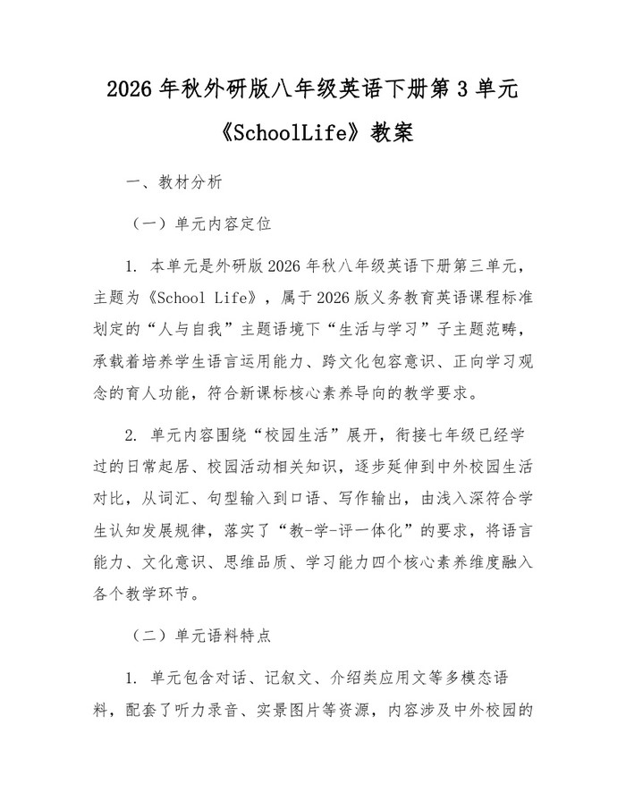 2026年秋外研版八年级英语下册第3单元《SchoolLife》教案：(docx+pdf)免费下载
